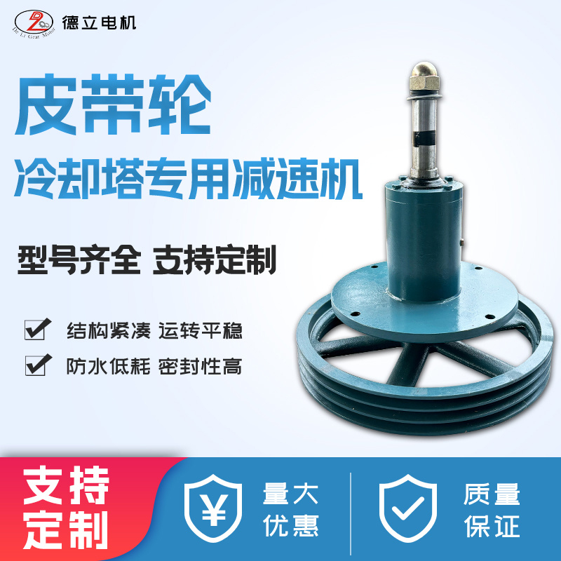 冷却塔凉水塔专用减速器 皮带轮减速机